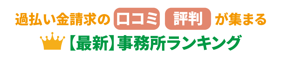 22年ランキング 過払い金の相談どこがいい 評判 口コミが良いおすすめの事務所6選